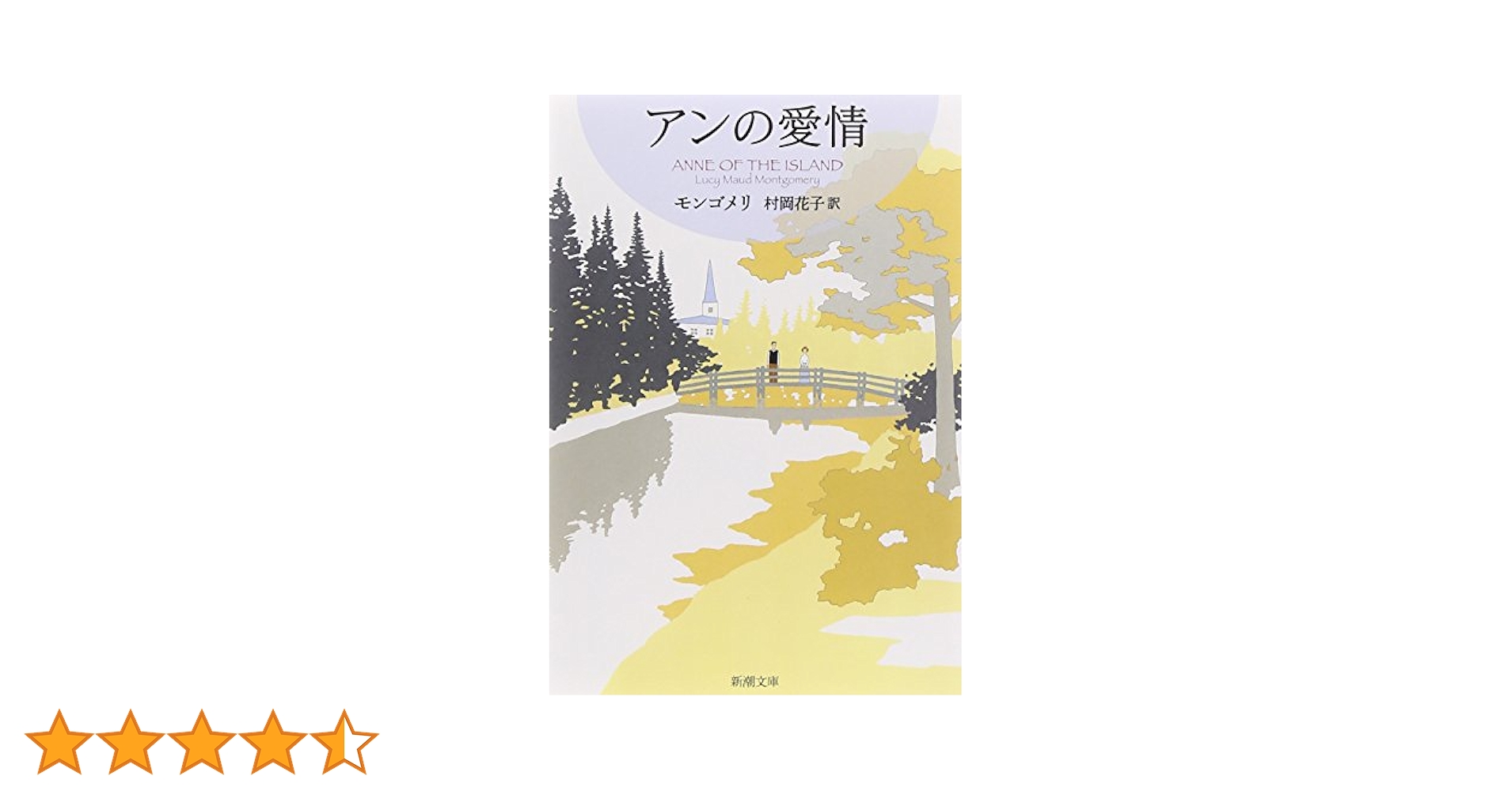 【中古】 赤毛のアン 第３巻/新潮社/ルーシー・モード・モンゴメリ アンの愛情 赤毛のアン・シリーズ 3 (新潮文庫) | ルーシー
